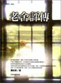 老舍評傳