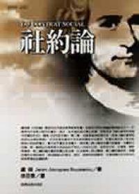 社約論