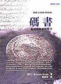 碼書:編碼與解碼的戰爭