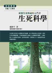 生死科學-破解生死奧祕的入門書