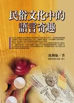 民俗文化中的語言奇趣