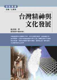 台灣精神與文化發展