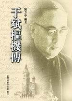 于斌樞機傳