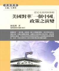 美國對華「一個中國」政策之演變:從尼克森到柯林頓