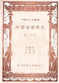 中國倫理學史