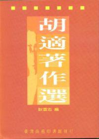 胡適著作選