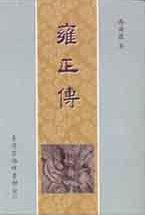 雍正傳