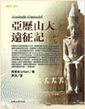 亞歷山大遠征記