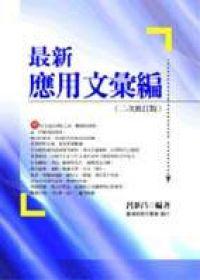 最新應用文彙編(二次修訂本)