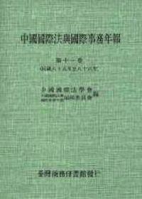 中國國際法與國際事務年報(11)