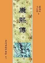 康熙傳