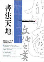 書法天地