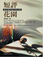 短評花園-短文寫作技巧及示例