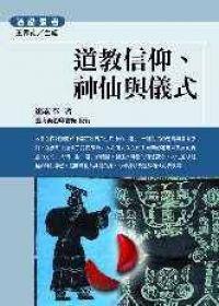 道教信仰:神仙與儀式