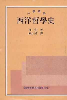 西洋哲學史