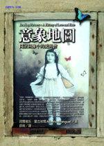 意象地圖-閱讀圖像中的愛與憎