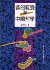 智的直覺與中國哲學