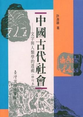 中國古代社會-文字與人類學的透視