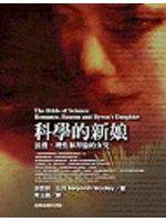 科學的新娘：浪漫、理性和拜倫的女兒
