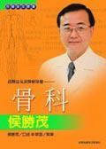良醫益友談醫療保健:骨科侯勝茂