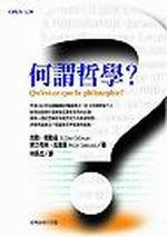 何謂哲學？