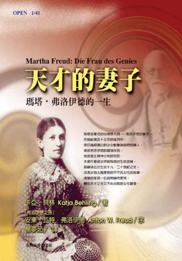 天才的妻子：瑪塔．弗洛伊德的一生