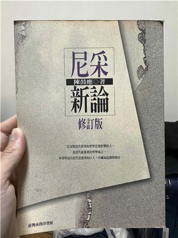 尼采新論修訂版