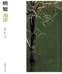 螃蟹海岸