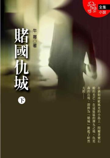 賭國仇城(下)