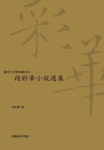 段彩華小說選集