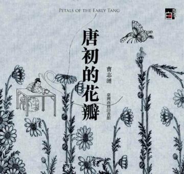 唐初的花瓣