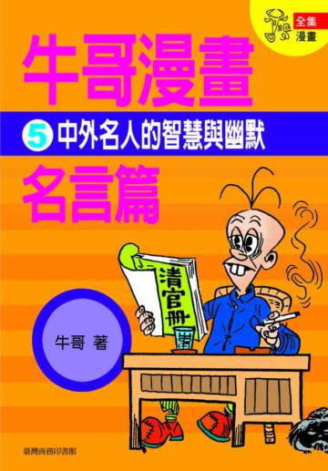 牛哥漫畫名言篇(5)