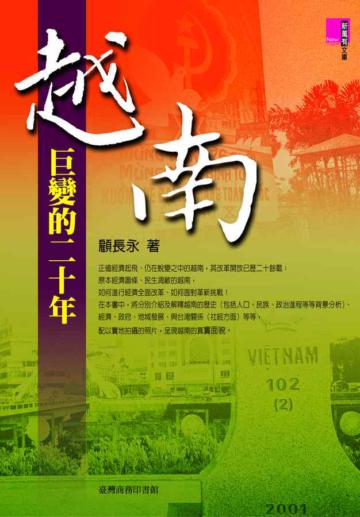 越南:巨變的二十年