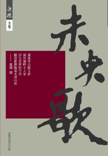 未央歌(紀念版)