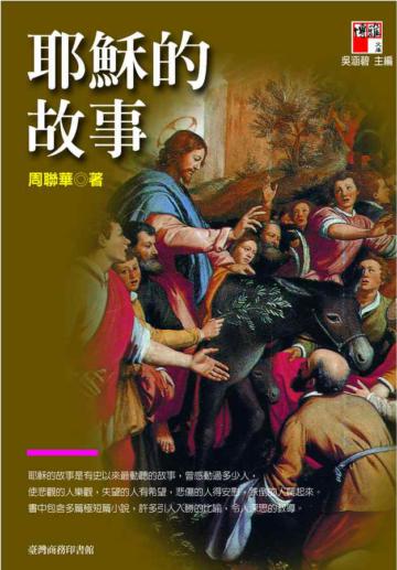 耶穌的故事