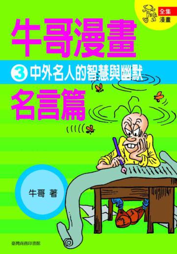 牛哥漫畫名言篇(3)