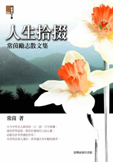 人生拾掇:常茵勵志散文集