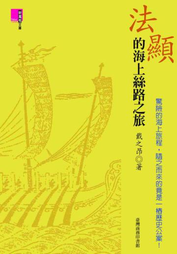 法顯的海上絲路之旅