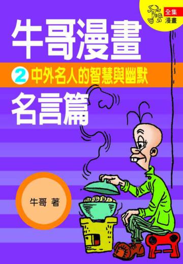 牛哥漫畫名言篇(2)
