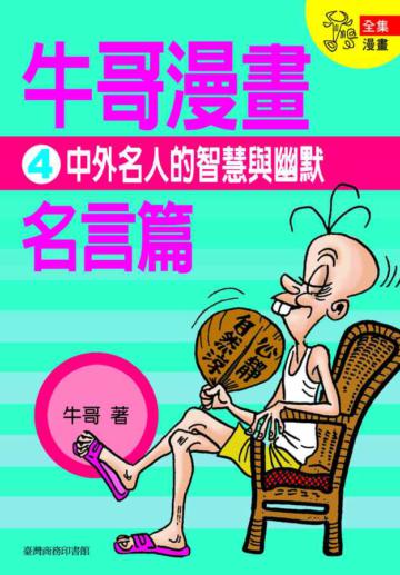 牛哥漫畫名言篇(4)