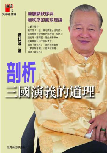 剖析三國演義的道理:兼顧顯秩序與隱秩序的氣球理論