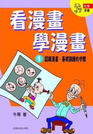 看漫畫學漫畫(1):牛哥漫畫