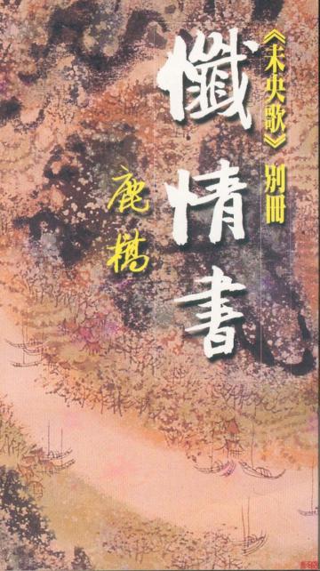 懺情書