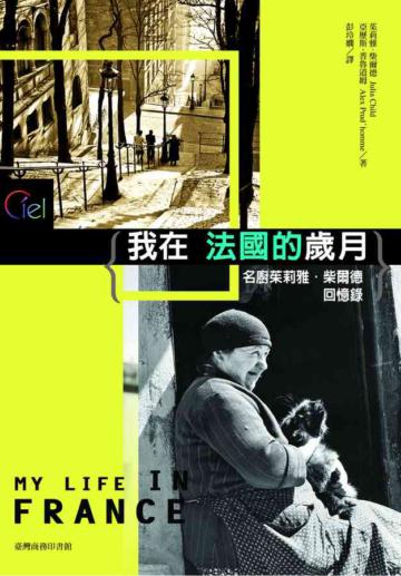 我在法國的歲月─名廚茱莉雅‧柴爾德回憶錄