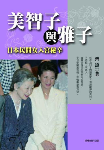 美智子與雅子(修訂本)─日本民間女入宮祕辛