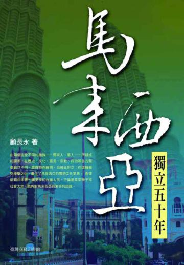 馬來西亞:獨立五十年