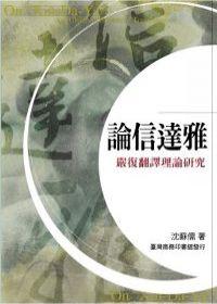 論信達雅-嚴復翻譯理論研究