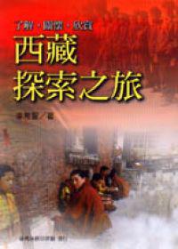 西藏探索之旅-了解.關懷.欣賞