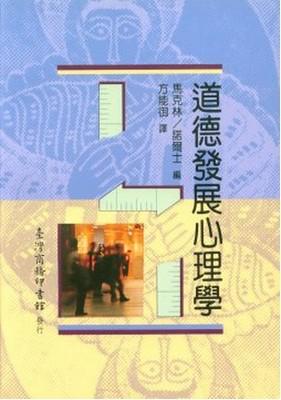 道德發展心理學