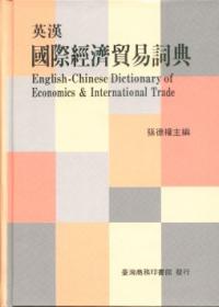 英漢國際經濟貿易詞典